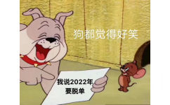 我说2022年要脱单，狗都觉得好笑（猫和老鼠杰瑞鼠表情包） - 还能脱单吗？