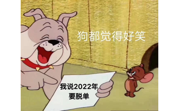 我说2022年要脱单，狗都觉得好笑（猫和老鼠杰瑞鼠表情包） - 还能脱单吗？