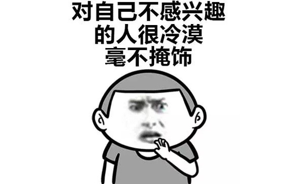 对自己不感兴趣的人很冷漠！ - 我得了不治之症，谁来救救我