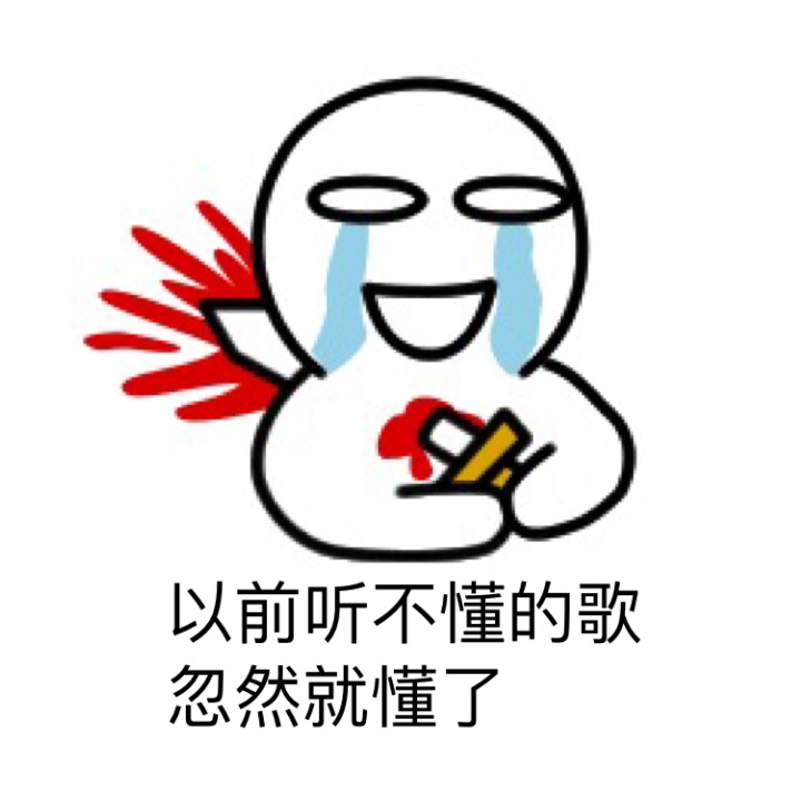 以前听不懂的歌忽然就懂了 - 分手的那一瞬间是什么样的感觉 