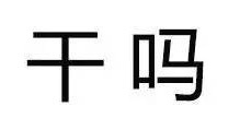 干嘛 - 你这么污 会带坏我的（纯文字表情包）