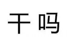 干嘛 - 你这么污 会带坏我的（纯文字表情包）