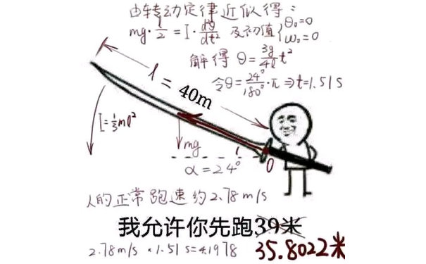 经过数学公式推导，我允许你先跑35.8022米！