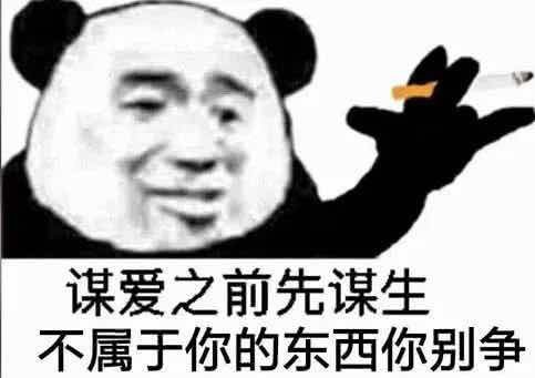 谋爱之前先谋生不属于你的东西你别争