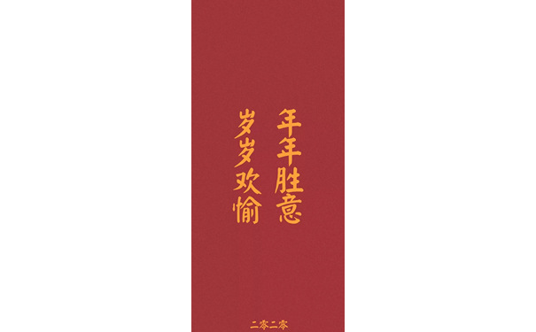 岁岁欢愉 年年胜意 - 新年2020年手机壁纸