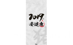 2019年，要健康 - 2019手机壁纸