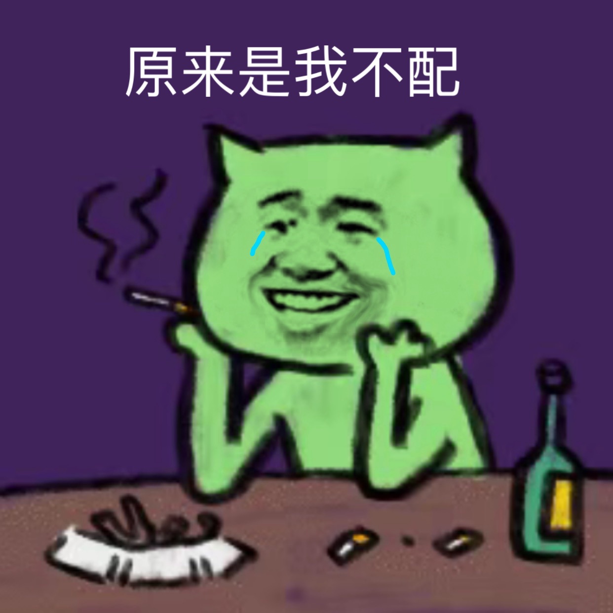 原来是我不配 - 焦绿猫表情包系列 ​