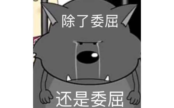 除了委屈还是委屈