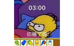 03:00你睡了吗(羊了个羊表情包)