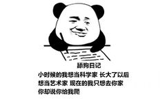 舔狗日记：小时候的我想当科学家 长大了以后想当艺术家 现在的我只想去你家 你却说你给我爬