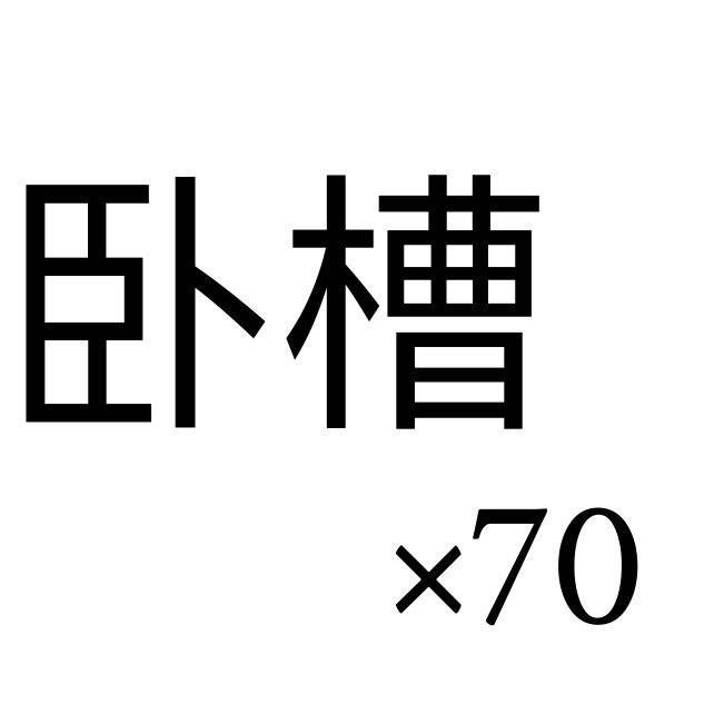 卧槽*70 - 一波超实用斗图表情包