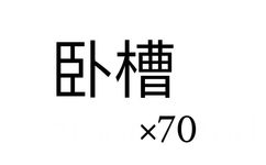 卧槽*70 - 一波超实用斗图表情包