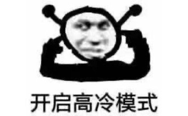 开启高冷模式