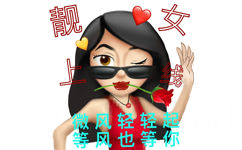 靓女风轻轻起等风也等你 - 变异emoji表情包 ​