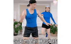 天也是刘畊宏女孩