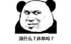 滚什么?床单吗?