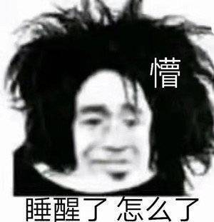 懵睡醒了怎么了