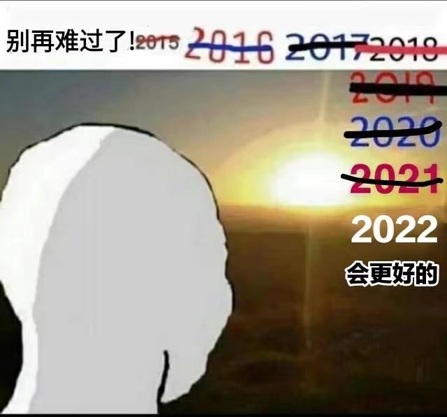 别再难过了20152016201720120212022会更好的