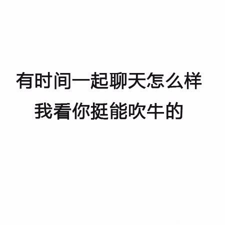 有时间一起聊天怎么样，我看你挺能吹牛的 - 最新搭讪秘籍 了解一下