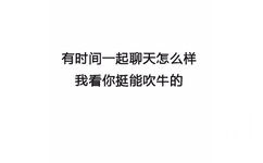 有时间一起聊天怎么样，我看你挺能吹牛的 - 最新搭讪秘籍 了解一下