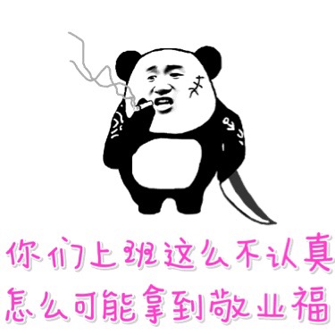 你们上班这么不认真，怎么可能拿到敬业福 - 曾经的敬业福