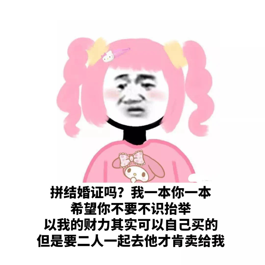 拼结婚证吗?我一本你一本希望你不要不识抬举以我的财力其实可以自己买的但是要二人一起去他才肯卖给我