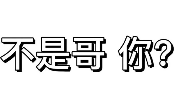 不是哥你？(文字表情包)