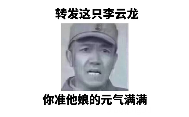 转发这只李云龙你准他娘的元气满满 - 转发这只李云龙，想要什么都能梦到