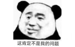 这肯定不是我的问题（熊猫头表情包）