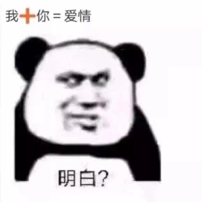 我十你=爱情明白?