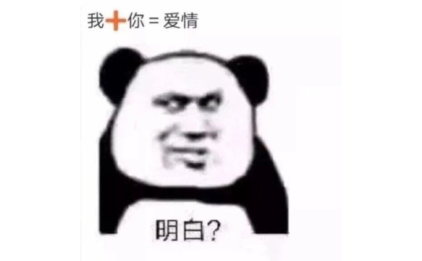 我十你=爱情明白?