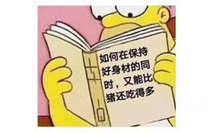 如何在保持好身材的同时，又能比猪还吃得多