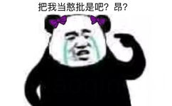 把我当憨批是吧