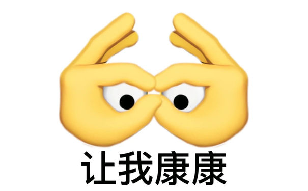 让我康康