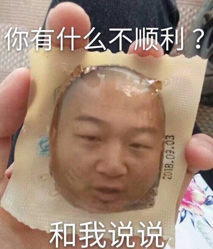 giao哥：你有什么不顺利？和我说说