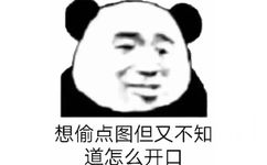 想偷点图但又不知道怎么开口