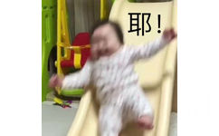 耶！（萌娃黄夏温haon）