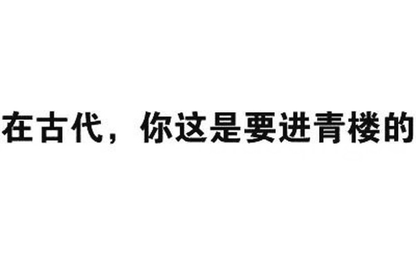 在古代，你这是要进青楼的 - 给你的胸胸打分（文字表情）