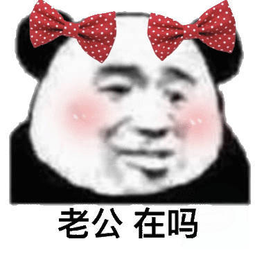 老公 在吗