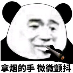 拿烟的手微微颤抖