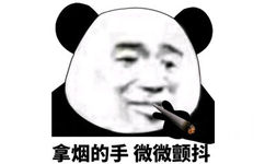 拿烟的手微微颤抖