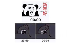 新年好00:0023:5900:01 - 跨年时的我