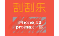 刮刮乐iPhone 12 promax 部 - 刮刮乐套路表情包