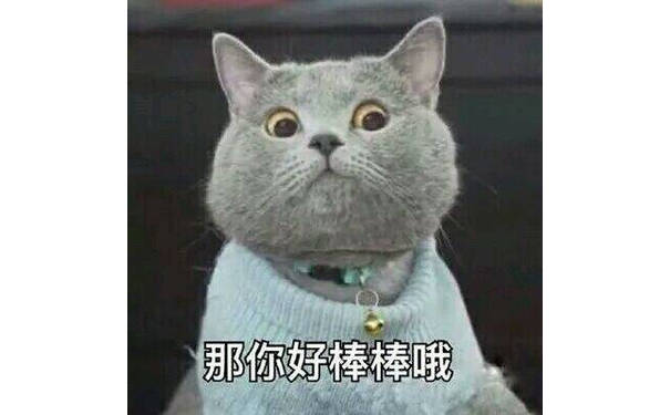 加菲猫：那你好棒棒哦