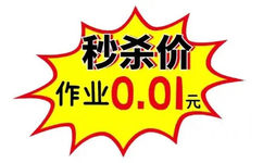 秒杀价作业0.0元0元 - 商场促销表情包