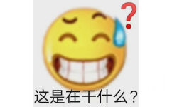 这是在干什么?