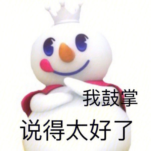 我鼓掌 说得太好了（蜜雪冰城表情包 ​）