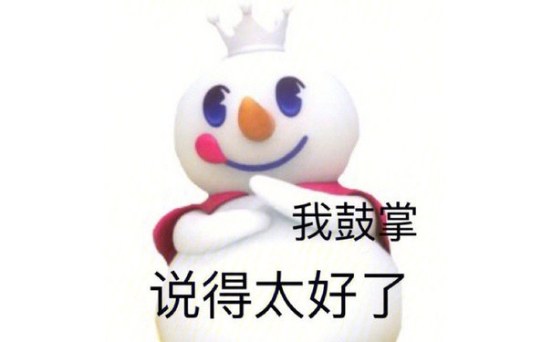 我鼓掌 说得太好了（蜜雪冰城表情包 ​）