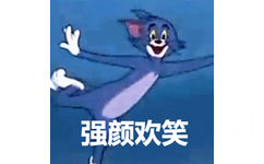 强颜欢笑 - 猫和老鼠动图表情包