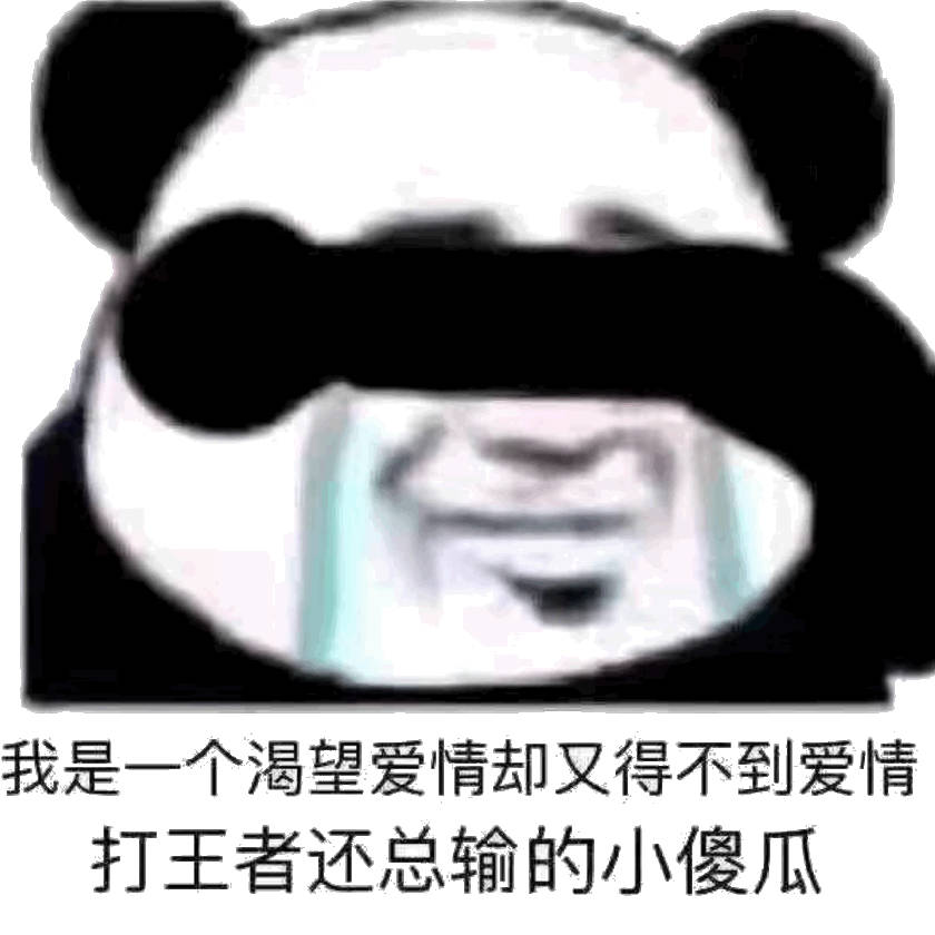 我是一个渴望爱情却又得不到爱情打王者还总输的小傻瓜